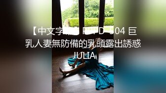 【中文字幕】PPPD-504 巨乳人妻無防備的乳頭露出誘惑 JULIA