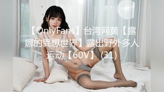 【OnlyFans】台湾网黄【露娜的異想世界】露出野外多人运动【60V】 (31)