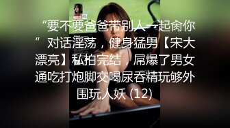 “要不要爸爸带别人一起肏你”对话淫荡，健身猛男【宋大漂亮】私拍完结，屌爆了男女通吃打炮脚交喝尿吞精玩够外围玩人妖 (12)