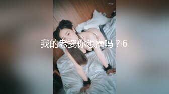 我的老婆你想操吗？6