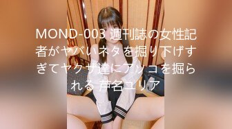 MOND-003 週刊誌の女性記者がヤバいネタを掘り下げすぎてヤクザ達にアソコを掘られる 芦名ユリア