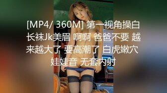 [MP4/ 360M] 第一视角操白长袜Jk美眉 啊啊 爸爸不要 越来越大了 要高潮了 白虎嫩穴 娃娃音 无套内射