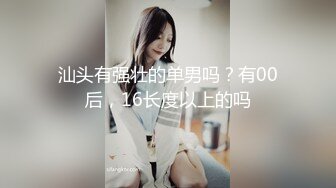 汕头有强壮的单男吗？有00后，16长度以上的吗