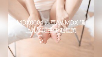 MDX0004 麻豆AV MDX 强上儿子班主任 赵佳美