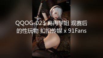 QQOG-023 冉冉学姐 观赛后的性玩物 扣扣传媒 x 91Fans