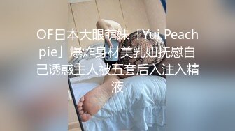 OF日本大眼萌妹「Yui Peachpie」爆炸身材美乳妞抚慰自己诱惑主人被五套后入注入精液