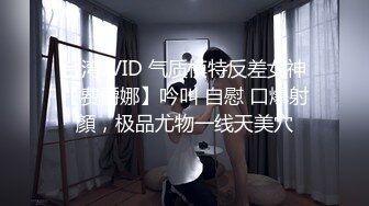 台湾JVID 气质模特反差女神【费爵娜】吟叫 自慰 口爆射顏，极品尤物一线天美穴