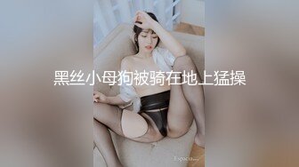 黑丝小母狗被骑在地上猛操