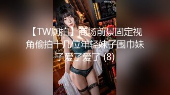 【TW厕拍】商场前景固定视角偷拍十几位年轻妹子围巾妹子爱了爱了 (8)