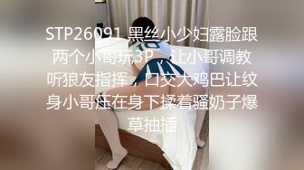 STP26091 黑丝小少妇露脸跟两个小哥玩3P，让小哥调教听狼友指挥，口交大鸡巴让纹身小哥压在身下揉着骚奶子爆草抽插