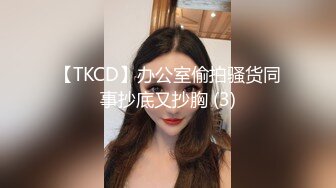 【TKCD】办公室偷拍骚货同事抄底又抄胸 (3)