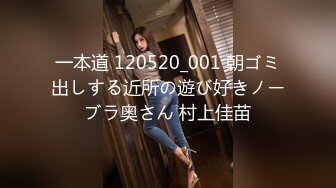 一本道 120520_001 朝ゴミ出しする近所の遊び好きノーブラ奥さん 村上佳苗