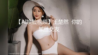 【AI换脸视频】王楚然  你的黑丝女友