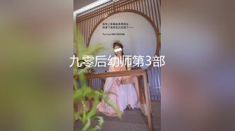 九零后幼师第3部