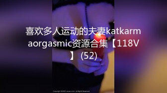 喜欢多人运动的夫妻katkarmaorgasmic资源合集【118V】 (52)