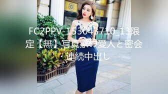 FC2PPV-153043710_13限定【無】写真家の愛人と密会・連続中出し