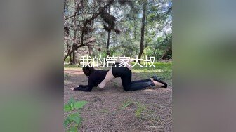 我的管家大叔