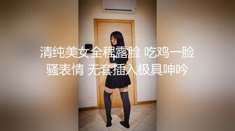 清纯美女全程露脸 吃鸡一脸骚表情 无套插入极具呻吟