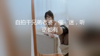 自拍干兄弟老婆，催，迷，听话都有