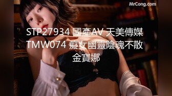 STP27934 國產AV 天美傳媒 TMW074 癡女幽靈陰魂不散 金寶娜