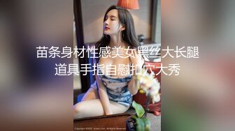 苗条身材性感美女黑丝大长腿道具手指自慰扣穴大秀