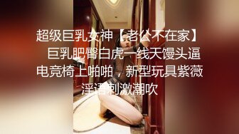 超级巨乳女神【老公不在家】✿巨乳肥臀白虎一线天馒头逼电竞椅上啪啪，新型玩具紫薇淫语刺激潮吹