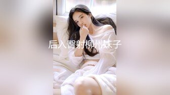 后入臀射柳州妹子