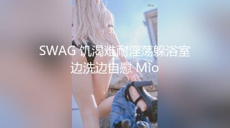 SWAG 饥渴难耐淫荡躲浴室边洗边自慰 Mio