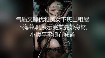 气质文静优雅美女下班出租屋下海兼职,展示完美曼妙身材,小腹平平很有味道