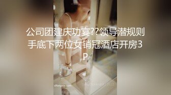 公司团建庆功宴??领导潜规则手底下两位女销冠酒店开房3P