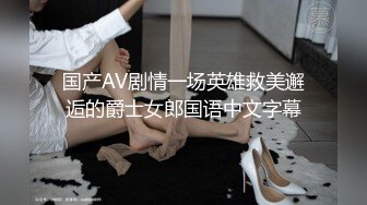 国产AV剧情一场英雄救美邂逅的爵士女郎国语中文字幕