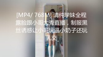 [MP4/ 768M] 清纯学妹全程露脸跟小哥大秀直播，制服黑丝诱惑让小哥玩逼小奶子还玩乳交