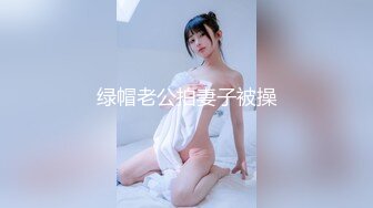 绿帽老公拍妻子被操