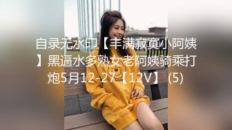 自录无水印【丰满寂寞小阿姨】黑逼水多熟女老阿姨骑乘打炮5月12-27【12V】 (5)