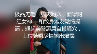 极品无毛一线天粉穴，面罩网红女神 ，和纹身炮友激情操逼，翘起美臀舔屌自摸骚穴，上位骑乘尽情输出爆操