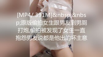 [MP4/ 391M]&nbsp;&nbsp;原版偷拍女生跟男友到男厕打炮,偷拍被发现了女生一直抱怨男友说都是他出的坏主意