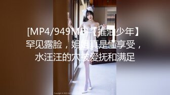 [MP4/949MB]【推油少年】罕见露脸，姐姐真是懂享受，水汪汪的穴被爱抚和满足