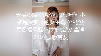 天美传媒华语AV品牌新作-小姨是我新片的女主角 外甥设局爆操风骚小姨拍成AV 高清720P原版首发