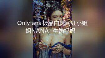 Onlyfans 极品白虎网红小姐姐NANA✿牛奶妈妈✿