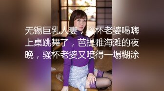 无锡巨乳人妻，骚杯老婆喝嗨上桌跳舞了，芭提雅海滩的夜晚，骚杯老婆又喷得一塌糊涂