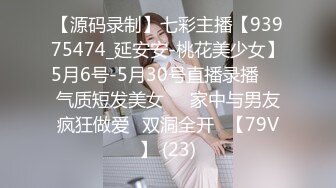 【源码录制】七彩主播【93975474_延安安-桃花美少女】5月6号-5月30号直播录播☀️气质短发美女☀️家中与男友疯狂做爱☀双洞全开☀【79V】 (23)