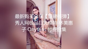 最新购买分享【重磅核弹】 秀人网极品巨乳模特 林美惠子 Onyfans 付费合集