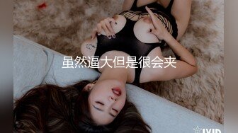 虽然逼大但是很会夹