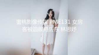 蜜桃影像传媒 PME131 女房客被迫服侍房东 林思妤