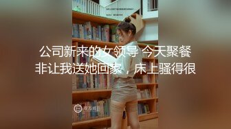 公司新来的女领导 今天聚餐非让我送她回家，床上骚得很