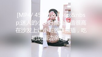 [MP4/ 453M]&nbsp;&nbsp;迷人的小少妇露脸颜值很高在沙发上让小哥放肆抽插，吃奶玩逼边亲边草