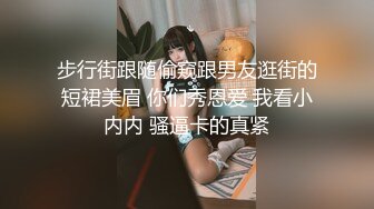 步行街跟随偷窥跟男友逛街的短裙美眉 你们秀恩爱 我看小内内 骚逼卡的真紧