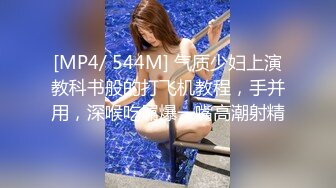 [MP4/ 544M] 气质少妇上演教科书般的打飞机教程，手并用，深喉吃屌爆一嘴高潮射精