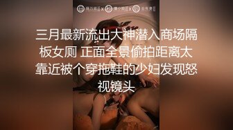 三月最新流出大神潜入商场隔板女厕 正面全景偷拍距离太靠近被个穿拖鞋的少妇发现怒视镜头