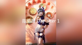 指導姦 Day after 1